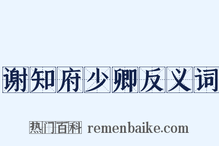 谢知府少卿反义词是什么意思的图片